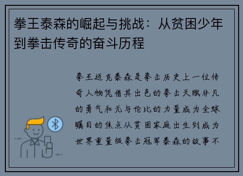 拳王泰森的崛起与挑战：从贫困少年到拳击传奇的奋斗历程