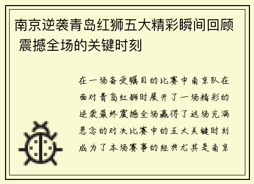 南京逆袭青岛红狮五大精彩瞬间回顾 震撼全场的关键时刻
