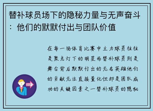 替补球员场下的隐秘力量与无声奋斗：他们的默默付出与团队价值