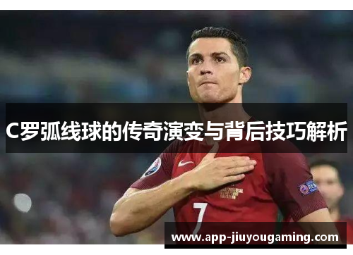 C罗弧线球的传奇演变与背后技巧解析