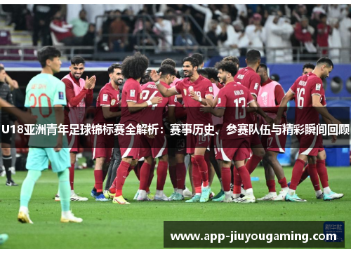 U18亚洲青年足球锦标赛全解析：赛事历史、参赛队伍与精彩瞬间回顾