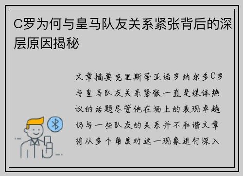 C罗为何与皇马队友关系紧张背后的深层原因揭秘
