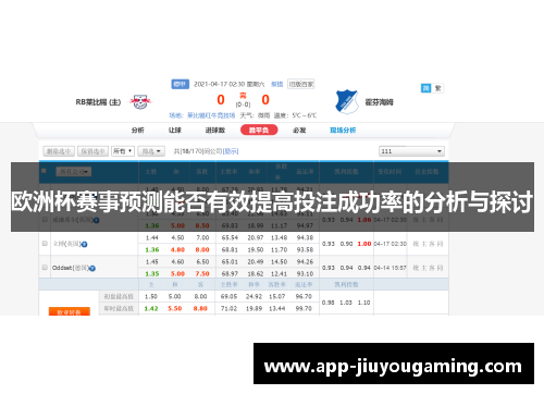 欧洲杯赛事预测能否有效提高投注成功率的分析与探讨
