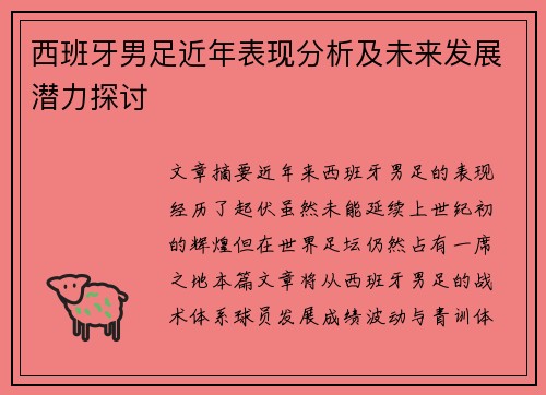 西班牙男足近年表现分析及未来发展潜力探讨