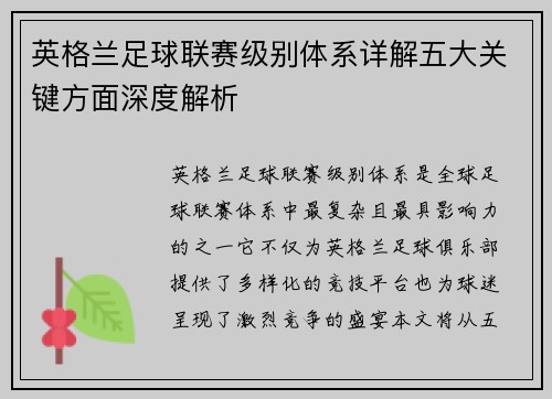 英格兰足球联赛级别体系详解五大关键方面深度解析