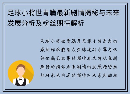 足球小将世青篇最新剧情揭秘与未来发展分析及粉丝期待解析