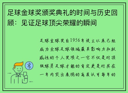 足球金球奖颁奖典礼的时间与历史回顾：见证足球顶尖荣耀的瞬间