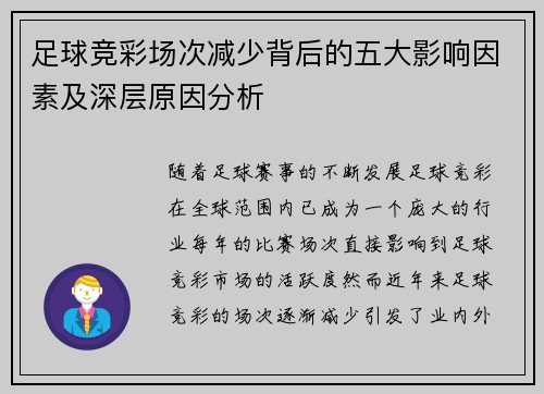 足球竞彩场次减少背后的五大影响因素及深层原因分析