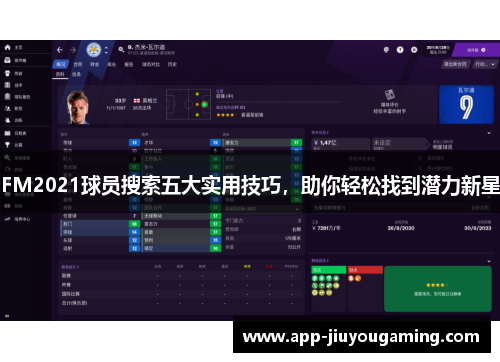 FM2021球员搜索五大实用技巧，助你轻松找到潜力新星