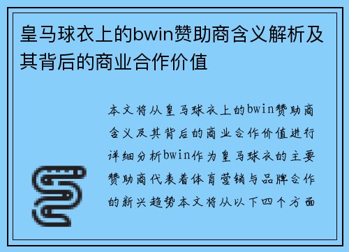 皇马球衣上的bwin赞助商含义解析及其背后的商业合作价值
