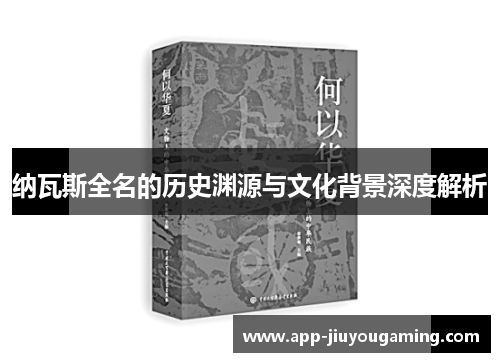 纳瓦斯全名的历史渊源与文化背景深度解析