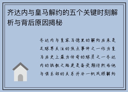 齐达内与皇马解约的五个关键时刻解析与背后原因揭秘