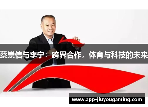 蔡崇信与李宁：跨界合作，体育与科技的未来