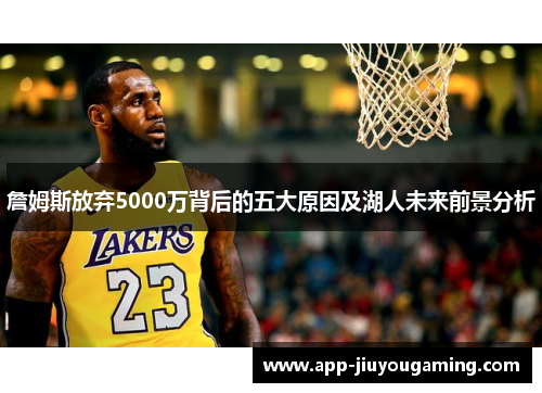 詹姆斯放弃5000万背后的五大原因及湖人未来前景分析 詹姆斯放弃5000万背后的五大原因及湖人未来前景分析