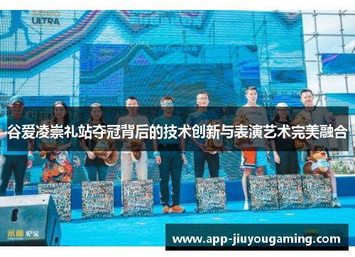 谷爱凌崇礼站夺冠背后的技术创新与表演艺术完美融合 谷爱凌崇礼站夺冠背后的技术创新与表演艺术完美融合