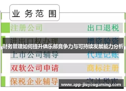 财务管理如何提升俱乐部竞争力与可持续发展能力分析