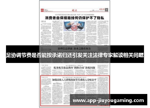 足协调节费是否能按承诺归还引发关注法律专家解读相关问题 足协调节费是否能按承诺归还引发关注法律专家解读相关问题