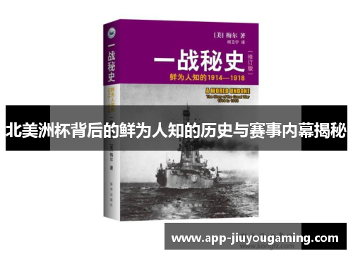 北美洲杯背后的鲜为人知的历史与赛事内幕揭秘