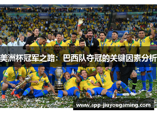 美洲杯冠军之路：巴西队夺冠的关键因素分析