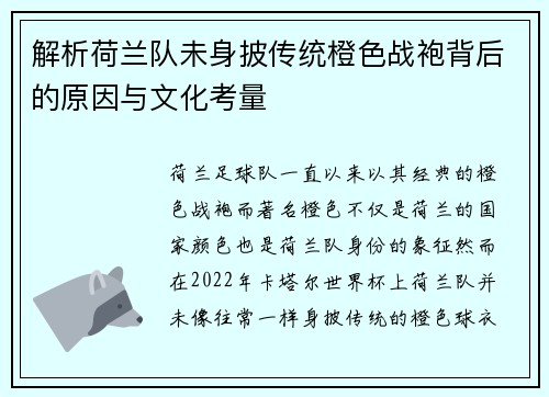解析荷兰队未身披传统橙色战袍背后的原因与文化考量