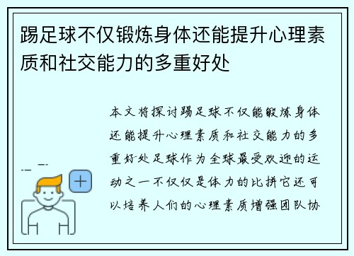 踢足球不仅锻炼身体还能提升心理素质和社交能力的多重好处