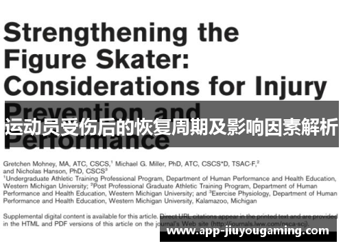 运动员受伤后的恢复周期及影响因素解析